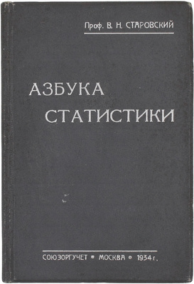 Старовский В.Н. Азбука статистики / Под общ. ред. И.А. Краваль. М.: Союзоргучет, 1934.